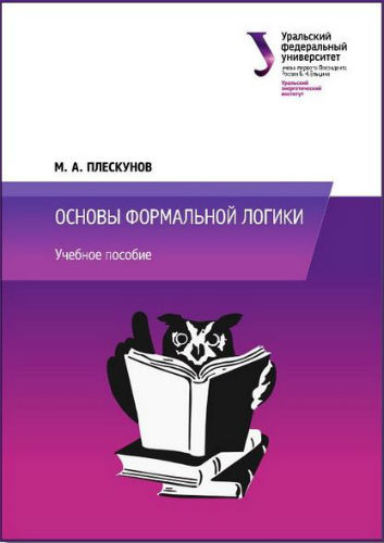 Основы формальной логики (2014) PDF на Развлекательном портале softline2009.ucoz.ru