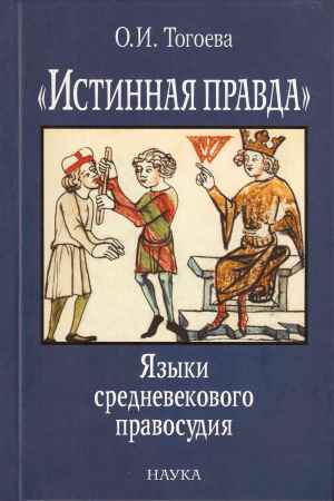 «Истинная правда». Языки средневекового правосудия на Развлекательном портале softline2009.ucoz.ru