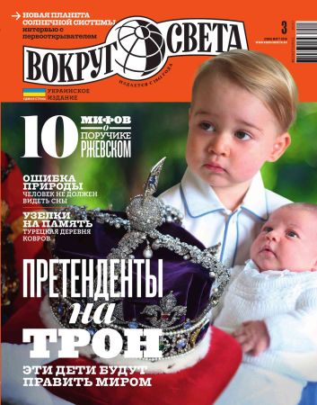 Вокруг света №3 2016 Украина на Развлекательном портале softline2009.ucoz.ru