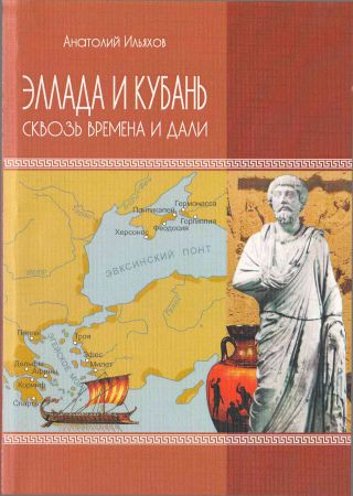 Эллада и Кубань. Сквозь времена и дали на Развлекательном портале softline2009.ucoz.ru