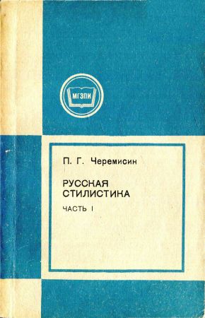 Русская стилистика. В двух частях: Учебное пособие на Развлекательном портале softline2009.ucoz.ru