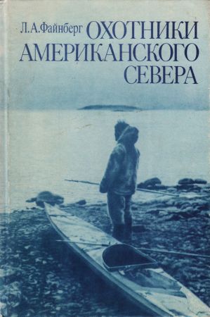 Охотники Американского Севера (индейцы и эскимосы) на Развлекательном портале softline2009.ucoz.ru