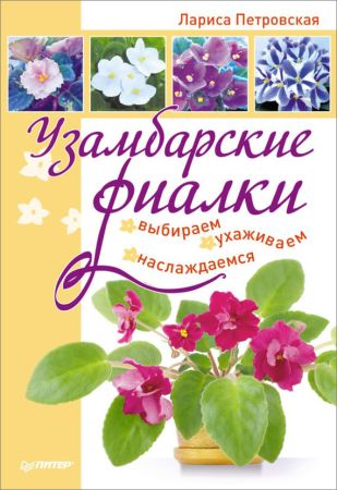 Узамбарские фиалки: выбираем, ухаживаем, наслаждаемся на Развлекательном портале softline2009.ucoz.ru