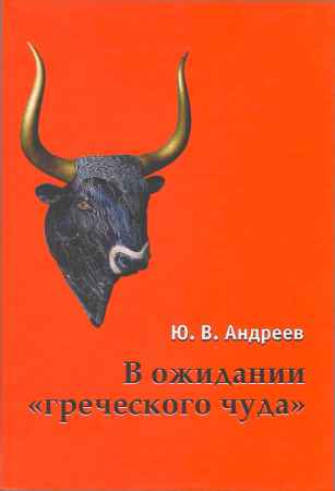 В ожидании "греческого чуда". Из записных книжек на Развлекательном портале softline2009.ucoz.ru