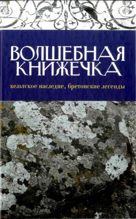 Волшебная книжечка. Кельтское наследие. Бретонские легенды на Развлекательном портале softline2009.ucoz.ru