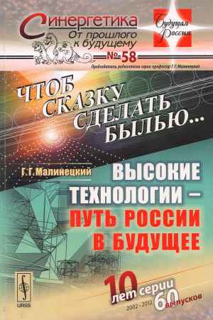 Чтоб сказку сделать былью... Высокие технологии — путь России в будущее на Развлекательном портале softline2009.ucoz.ru