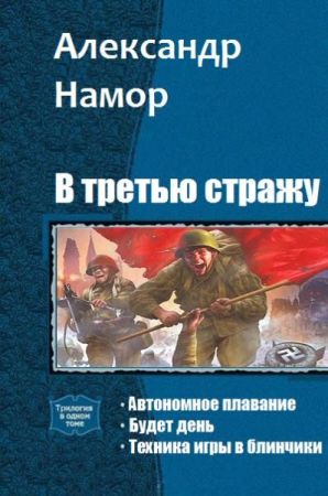 В третью стражу. Серия из 3 произведений на Развлекательном портале softline2009.ucoz.ru