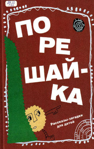 Порешай-ка. Рассказы-загадки для детей (2014) PDF на Развлекательном портале softline2009.ucoz.ru