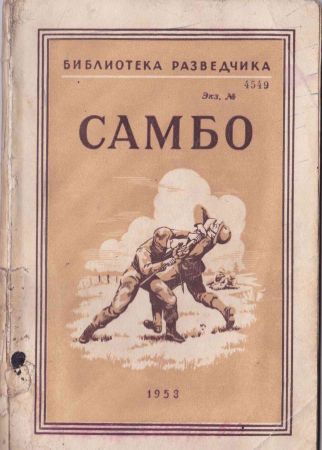 Самбо. Библиотека разведчика на Развлекательном портале softline2009.ucoz.ru