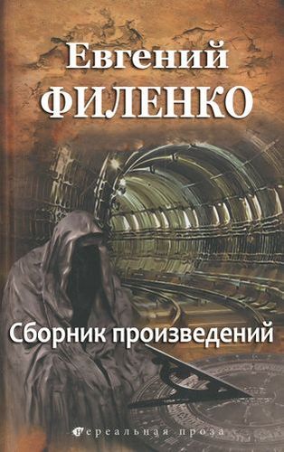 Евгений Филенко (47 книг) на Развлекательном портале softline2009.ucoz.ru