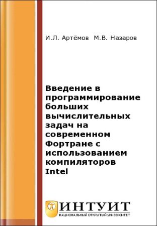 Введение в программирование больших вычислительных задач на современном Фортране с использованием компиляторов Intel на Развлекательном портале softline2009.ucoz.ru