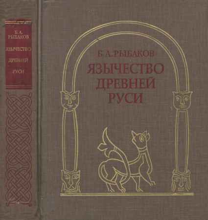 Язычество древней Руси на Развлекательном портале softline2009.ucoz.ru