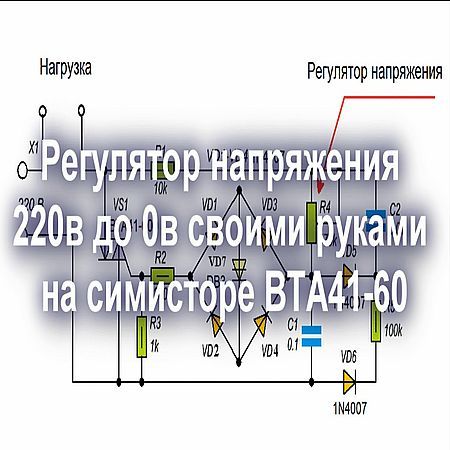 Регулятор напряжения от 220В ( 380В ) до 0В. Своими руками на симисторе (2016) на Развлекательном портале softline2009.ucoz.ru