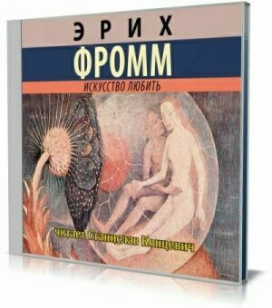 Искусство любить (Аудиокнига) на Развлекательном портале softline2009.ucoz.ru