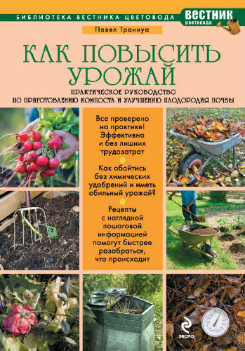 Как повысить урожай. Практическое руководство по приготовлению компоста и улучшению плодородия почвы (2014) PDF на Развлекательном портале softline2009.ucoz.ru