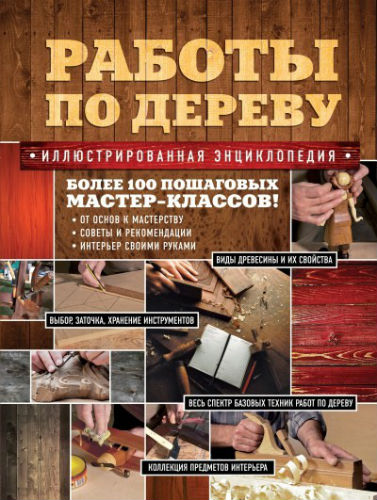 Работы по дереву. Иллюстрированная энциклопедия (2013) PDF на Развлекательном портале softline2009.ucoz.ru