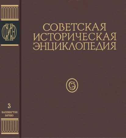 Советская историческая энциклопедия. Том 3 на Развлекательном портале softline2009.ucoz.ru