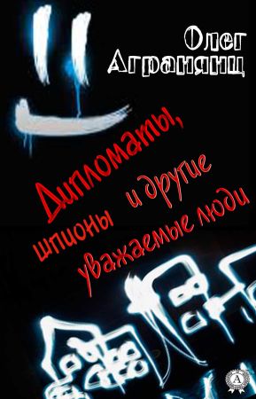 Дипломаты, шпионы и другие уважаемые люди на Развлекательном портале softline2009.ucoz.ru