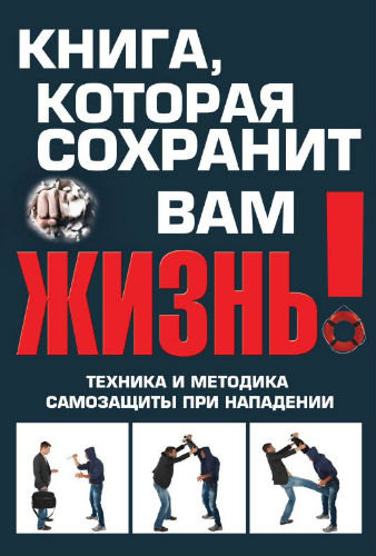 Книга, которая сохранит вам жизнь (2014) PDF на Развлекательном портале softline2009.ucoz.ru