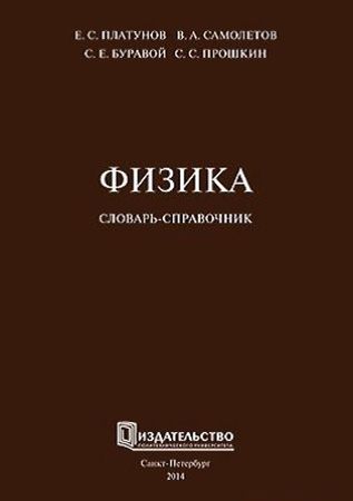 Физика. Словарь-справочник на Развлекательном портале softline2009.ucoz.ru