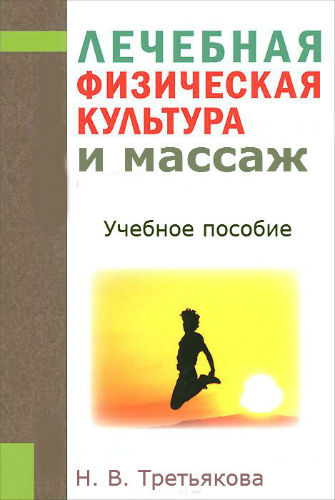 Лечебная физическая культура и массаж: учебное пособие (2013) PDF на Развлекательном портале softline2009.ucoz.ru