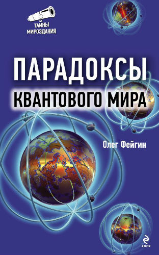 Парадоксы квантового мира (2012) PDF на Развлекательном портале softline2009.ucoz.ru