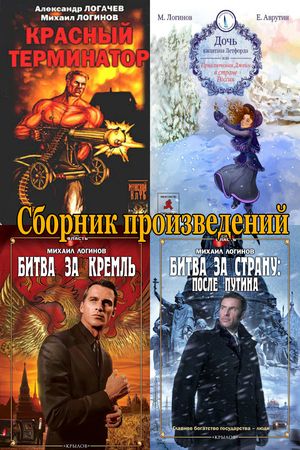 Михаил Логинов (6 книг) на Развлекательном портале softline2009.ucoz.ru