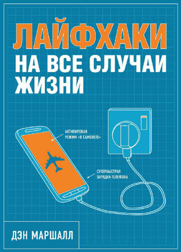 Лайфхаки на все случаи жизни (2015) PDF на Развлекательном портале softline2009.ucoz.ru