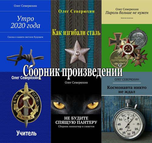 Олег Северюхин (44 книги) на Развлекательном портале softline2009.ucoz.ru