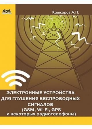 Электронные устройства для глушения беспроводных сигналов (GSM, Wi-Fi, GPS и некоторых радиотелефонов) на Развлекательном портале softline2009.ucoz.ru