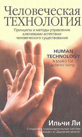 Человеческая технология. Принципы и методы управления ключевыми аспектами человеческого существования на Развлекательном портале softline2009.ucoz.ru