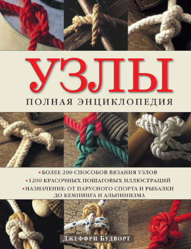 Узлы. Полная энциклопедия. Более 200 способов вязания узлов (2014) PDF на Развлекательном портале softline2009.ucoz.ru