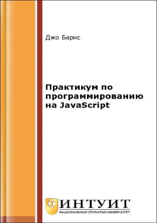 Практикум по программированию на JavaScript на Развлекательном портале softline2009.ucoz.ru