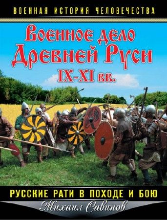 Военное дело Древней Руси IX-XI вв. на Развлекательном портале softline2009.ucoz.ru