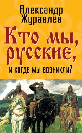 Кто мы, русские, и когда мы возникли? на Развлекательном портале softline2009.ucoz.ru