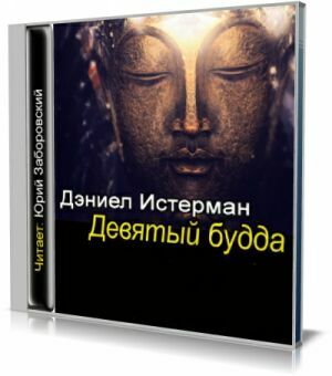 Девятый Будда (Аудиокнига) на Развлекательном портале softline2009.ucoz.ru