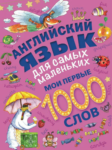 Английский язык для самых маленьких. Мои первые 1000 слов (2016) PDF на Развлекательном портале softline2009.ucoz.ru