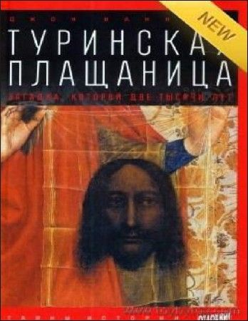 Туринская плащаница. Загадка, которой две тысячи лет на Развлекательном портале softline2009.ucoz.ru