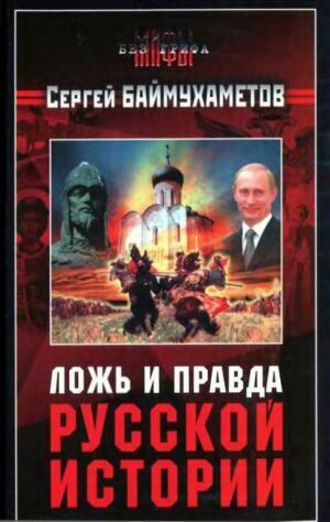 Ложь и правда русской истории на Развлекательном портале softline2009.ucoz.ru