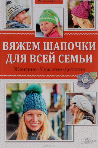 Вяжем шапочки для всей семьи (2015) PDF на Развлекательном портале softline2009.ucoz.ru