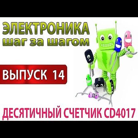 Десятичный счетчик CD4017 (2016) на Развлекательном портале softline2009.ucoz.ru