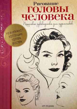 Рисование головы человека. Пошаговое руководство для художника на Развлекательном портале softline2009.ucoz.ru