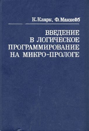 Введение в логическое программирование на микро-Прологе на Развлекательном портале softline2009.ucoz.ru