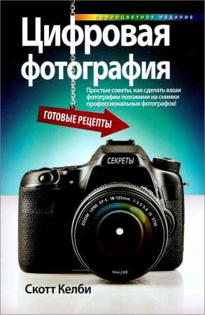 Цифровая фотография. Готовые рецепты на Развлекательном портале softline2009.ucoz.ru