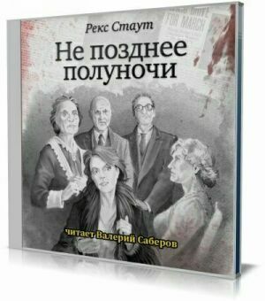 Не позднее полуночи (Аудиокнига) на Развлекательном портале softline2009.ucoz.ru