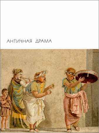 Библиотека всемирной литературы. Т. 5. Античная драма на Развлекательном портале softline2009.ucoz.ru