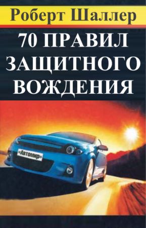 70 правил защитного вождения на Развлекательном портале softline2009.ucoz.ru