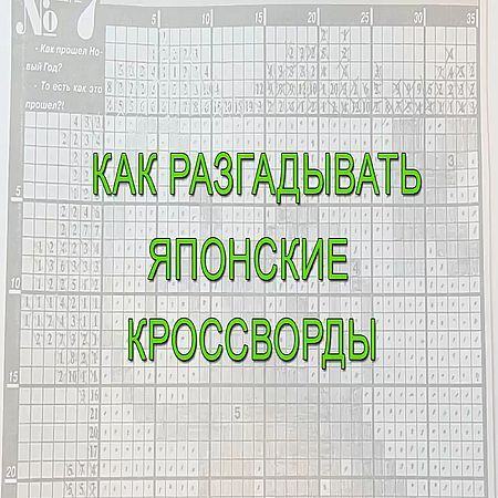 Как разгадывать японские кроссворды (2016) на Развлекательном портале softline2009.ucoz.ru