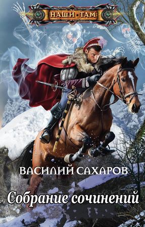 Василий Сахаров (44 книги) на Развлекательном портале softline2009.ucoz.ru