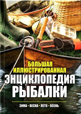 Большая иллюстрированная энциклопедия рыбалки. Зима. Весна. Лето. Осень на Развлекательном портале softline2009.ucoz.ru